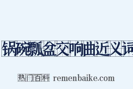 锅碗瓢盆交响曲近义词是什么意思的图片